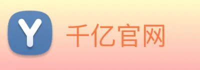千亿官网 Logo